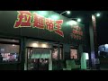 029 千葉県君津市 拉麺帝王