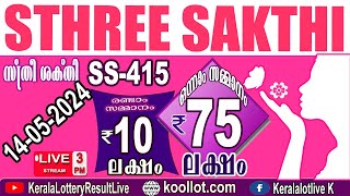 KERALA LOTTERY RESULT LIVE|STHREE-SAKTHI bhagyakuri SS415|Kerala Lottery Result Today 14/05/2024