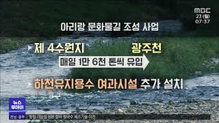 광주천 아리랑 물길 '기대 보다 우려' [목포MBC 뉴스투데이]