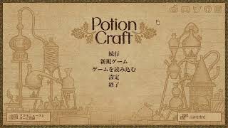 正式リリースを祝う第1章【#PotionCraft/#ポーションクラフト】