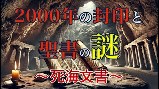 2000年の封印と聖書の謎に迫る〜死海文書〜