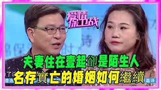 夫妻住在壹起，卻是陌生人，名存實亡的婚姻如何繼續 #愛情保衛戰 #塗磊 #情感