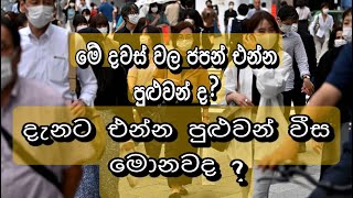 japanguide /japan corona new update /මේ දවස් වල ජපන් එන්න පුලුවන්ද​?