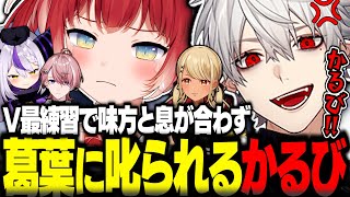 V最チーム練習で味方と息が合わず葛葉にガチで叱られるかるび【赤見かるび切り抜き 葛葉 ラプラスダークネス 神成きゅぴ 水無瀬 V最協 VALORANT】