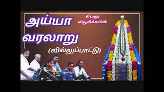 AYYA VARALARU VILLUPAATU | அய்யா வரலாறு வில்லுப்பாட்டு | ராஜலெட்சுமி