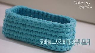 코바늘ㅡ사각바구니뜨기(Crochet basket)