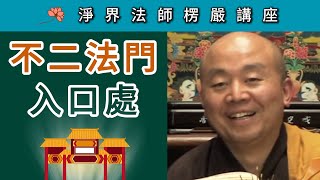 「不二法門」入口處 ~ 淨界法師《楞嚴經》講座