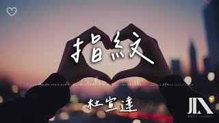 杜宣達 l 指紋【高音質 動態歌詞 Lyrics】