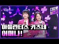 아틀란티스 키츠네, 어머나! | 더 트롯쇼 241021