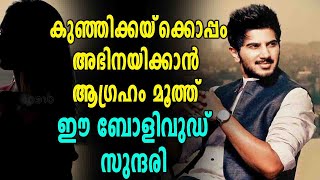 ദുൽഖറിനൊപ്പം ബോളിവുഡ് സുന്ദരി  | FilmiBeats Malayalam