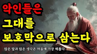 많은 말과 많은 생각은 마음에 가장 해롭다 | 지혜를 얻는 명심보감, 채근담, 공자, 탈무드, 한비자, 쇼펜하우어의 명언 | 악인들은 그대를 보호막으로 삼는다