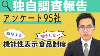 【調査報告】「機能性表示食品制度」「事後チェック」「免疫」