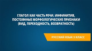 Глагол как часть речи.Инфинитив, постоянные морфологические признаки (вид,переходность,возвратность)