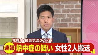 【速報】札幌で10代と90代の女性2人が熱中症の疑いで救急搬送　最高気温27.3℃の夏日