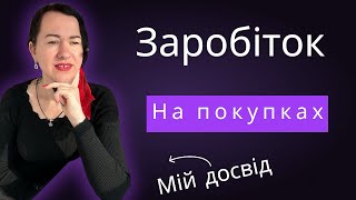 Заробіток на покупках. Як отримувати % без вкладень? Мій досвід.