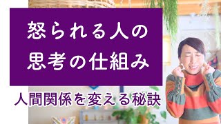 【人間関係を変える秘訣】怒られる人の思考の仕組み