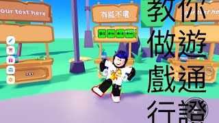 ROBLOX(機械方塊)教你如何製作遊戲通行證