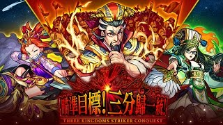 《瞄準目標！三分歸一統！》台版三國活動 【モンスト 怪物彈珠 Monster Strike】