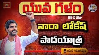 Nara Lokesh Yuva Galam Padayatra | అద్దంకి నియోజకవర్గంలో నారా లోకేష్ 169వ రోజు పాదయాత్ర || LIVE