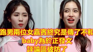 跑男兩位女嘉賓終究是傳了不和，baby為於正發文，評論區破防了