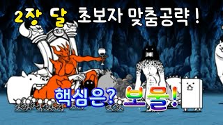 세계편 2장 달 초보자를 위한 맞춤 공략! (기본캐릭터 플레이) [냥코 대전쟁]