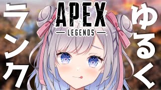 【Apex】寝落ちにどうぞ！ゆるランク【Vtuber/枸杞乃ココ】