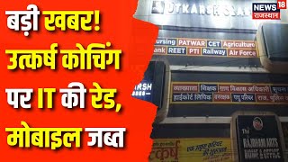 IT Raid in Utkarsh Coaching Centre : उत्कर्ष कोचिंग संस्थान पर IT की रेड | IT News | Jodhpur News