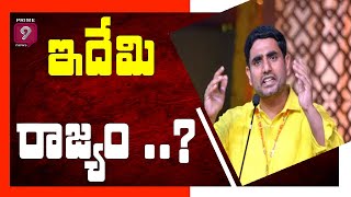 ఇదేమి రాజ్యం ..? | Prime9 News Live