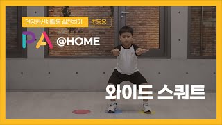 [PA@HOME] 가정형 신체활동ㅣ와이드 스쿼트ㅣPE l PA LAB