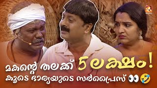 മകൻ്റെ തലക്ക് 5 ലക്ഷം, കൂടെ ഭാര്യയുടെ സർപ്രൈസ് 👮👀🤣 #Vintagecomedy | COMEDY MASTERS | Unlimited Fun