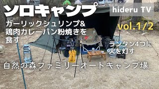 【ソロキャンプ】ソロベースEXで春キャンプ？　大阪府『自然の森ファミリーオートキャンプ場』vol.1/2