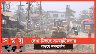 চার লেনের মহাসড়ক প্রকল্পের উন্নয়ন কাজ নির্ধারিত মেয়াদে শেষ হবে কি? | Feni News |  Somoy TV