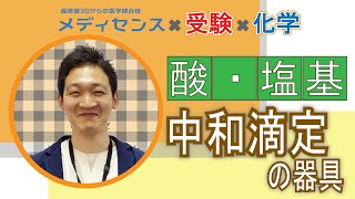 メディセンス化学科　動画講座　酸・塩基　中和滴定の器具