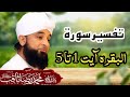 Tafseer Surah Al Baqarah ( آیت 1 تا 5 ) Raza Saqib Mustafai by al baqarah @a-oq1mu