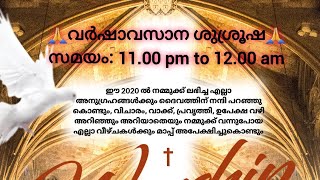 വർഷാവസാന ശുശ്രൂഷ🙏സമയം: 11.00 pm to 12.00 am 🙏🕯️🕯️ വരെ ലൈവായി \