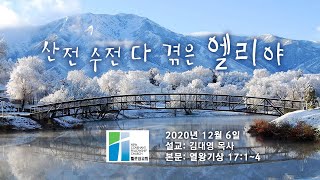 산전 수전 다 겪은 엘리야(열왕기상 17:1~4) - 휄로쉽교회 설교 12062020