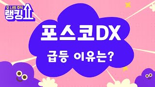 2차전지 대표 종목들 급등세! / 포스코DX(022100) [랭킹쇼, 오 나의 주식] #랭킹쇼 #토마토tv