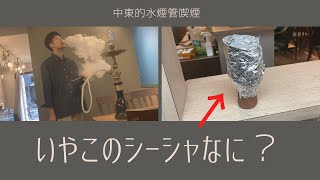 アルミをぐるぐる巻いてシーシャを作るよ