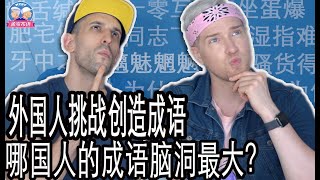 老外自己创造成语！哪国人的脑洞最大?! 老外学成语怎么这么头疼？FOREIGNERS MAKING UP CHINESE IDIOMS