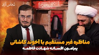 مناظره غير مستقيم با آخوند كاشانى پيرامون افسانه شهادت فاطمه