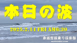 2025年2月14日(金)ＡM6:30現在の波