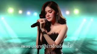 เพลง บ่อยากฮู้ข่าวอ้ายอีกแล้ว