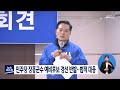 민주당 장흥군수 예비후보 경선 반발.. 법적 대응 목포mbc 뉴스데스크