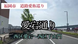 福岡市道路愛称巡り　愛宕通り【37/42】　車載動画【iPhone13】エブリイ