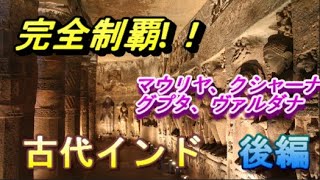 【ゆっくり】これで完全制覇!！マウリヤ、クシャーナ、グプタ、ヴァルダナ徹底解説!！古代インド後編