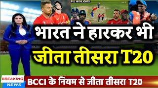 IND vs ENG - भारत ने हारकर भी ऐसे जीता इंग्लैंड से तीसरा T20 | 3rd T20 Highlights