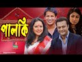 Palki - পালকি | Litu Anam | Farah Ruma | Shahed | Nadia | Mim | Bulbul | Dilara Zaman | Telefilm2021