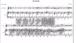 オカリナ楽譜　Drigo’s Serenade(ドリゴのセレナーデ　ACダブル管)