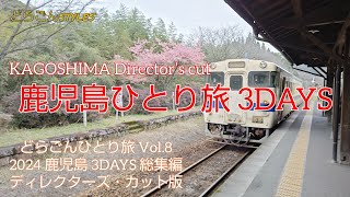 #140《総集編》【2024年2月 鹿児島Vlog】2泊3日 鹿児島旅 どらごんひとり旅 Vol.8 3DAYS 【ディレクターズカット版】GoPro HERO10　AQUOS R8Pro