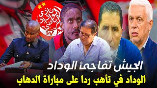 الجيش يصدم الوداد بهادا الشأن وفرحة ودادية بسبب نجمها وتخوف من الجولة 17 /اخبار الوداد الرياضي اليوم